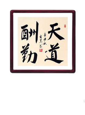 天道酬勤字画古墨手写玄关书法客厅装饰画带实木框已装裱好直接挂