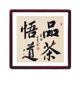 品茶悟道含实木框古墨手写书法茶楼茶室会客厅字画装饰可定制内容