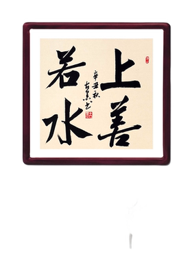 上善若水古墨手写字画客厅玄关书法方形实木框已装裱多规格可定制