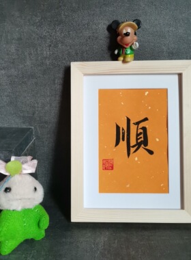 祝寿书法摆件古墨手写寿字顺字福字字画客厅卧室摆台祝寿礼品定制