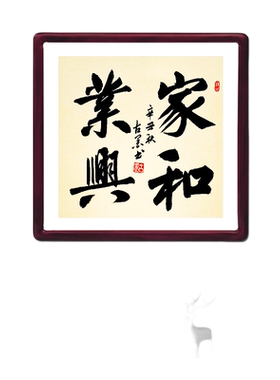古墨手写家和业兴字画客厅玄关书法装饰画带实木框多规格可选定制