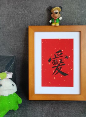 婚房摆件手写结婚摆件表白书法