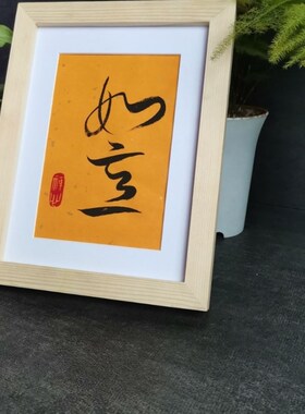 如意书法摆件古墨手写书法电脑桌办桌面装饰字画励志书法实木框