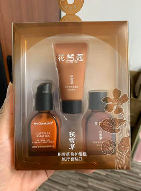 花皙蔻正品小样积雪草牡丹旅行套装深海褐藻水乳套盒洁面乳精华乳