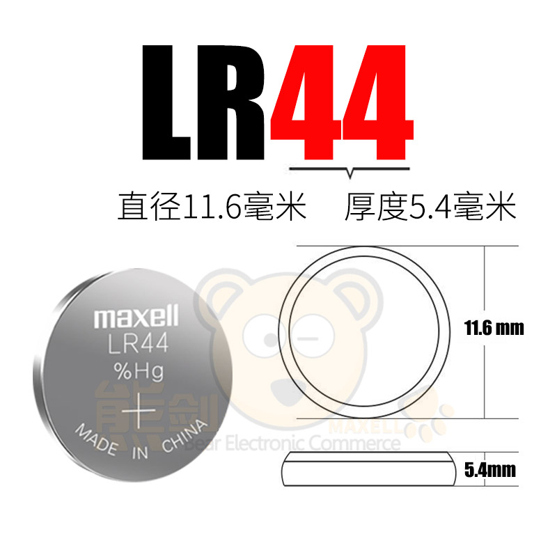 麦克赛尔LR44纽扣碱性电池A76 AG13 L1154电子1.5V玩具游标卡尺用