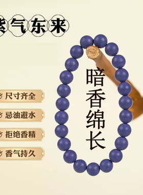 如意上上签古法手作草本合香手串手链药香