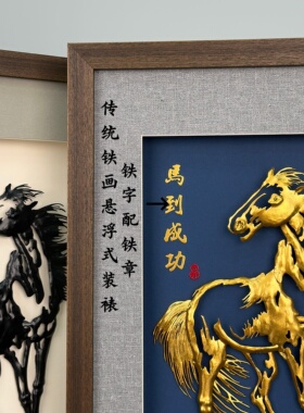 铁易知+马到成功+马年新年礼