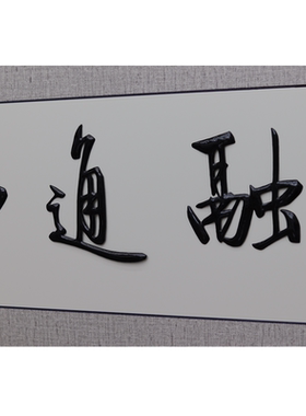 芜湖铁字画 手工艺 启功书法融通四海银行投行金融行非遗高端收藏