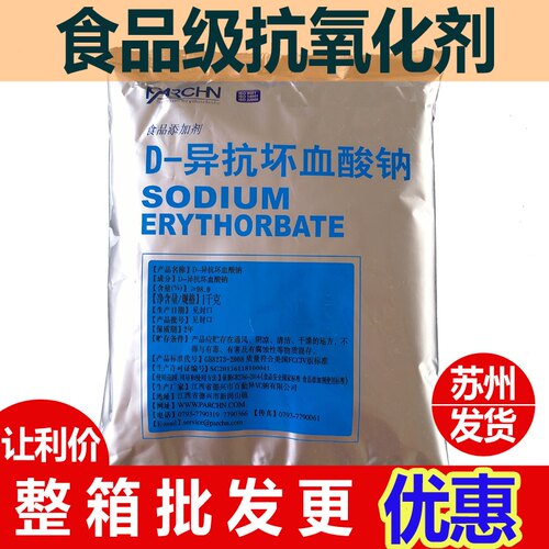 百勤异VC钠护色剂 D-异抗坏血酸钠 食品级抗氧化剂食用防腐保鲜剂 - 图0
