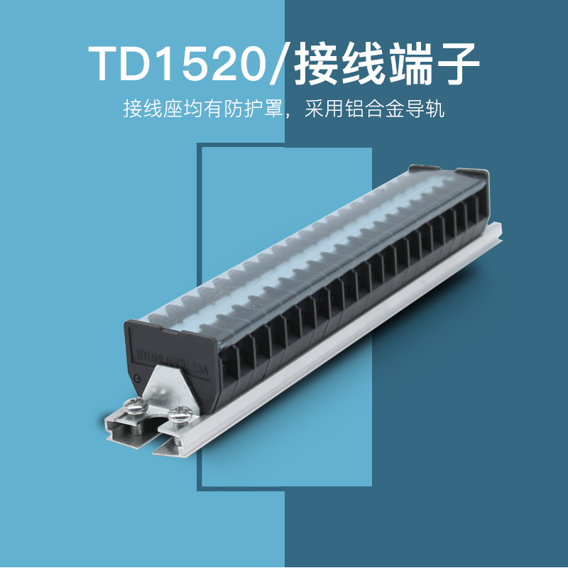 TD-1520导轨式接线端子板排20位20P/15A电线接线盒压并线柱连接器