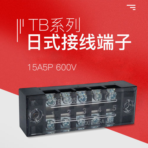 TB-1505接线端子排板5位5P/15A固定栅栏式接线盒并线器电线连接器 - 图0