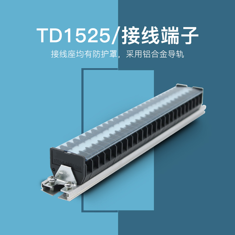 TD-1525导轨式接线端子板排25位25P/15A电线压接接线盒并线连接器-图1