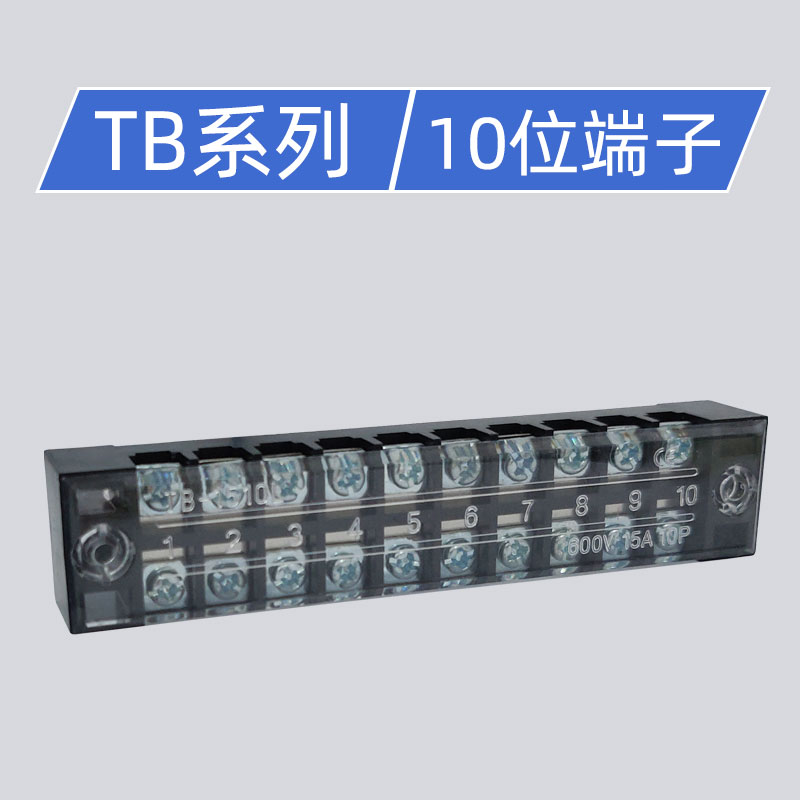 TB-1510接线端子排板10位10P/15A固定栅栏式电线压接线柱盒连接器 - 图2