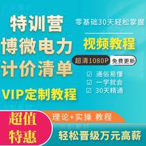 BoMicro-priced Tongyuan Power Cost Software Film Special Training Camp Training Course Zero Basic Learning BoMicro Tutorial