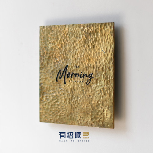 有招派｜黄铜招牌｜手工锻打门牌｜锤纹广告牌｜设计订制 - 图0