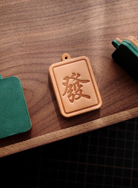 Li大ly手工皮具■新年开运幸运礼 發字麻将牌 真皮包挂件车钥匙扣