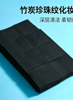 黑兰竹炭珍珠纹卸妆棉湿敷便携