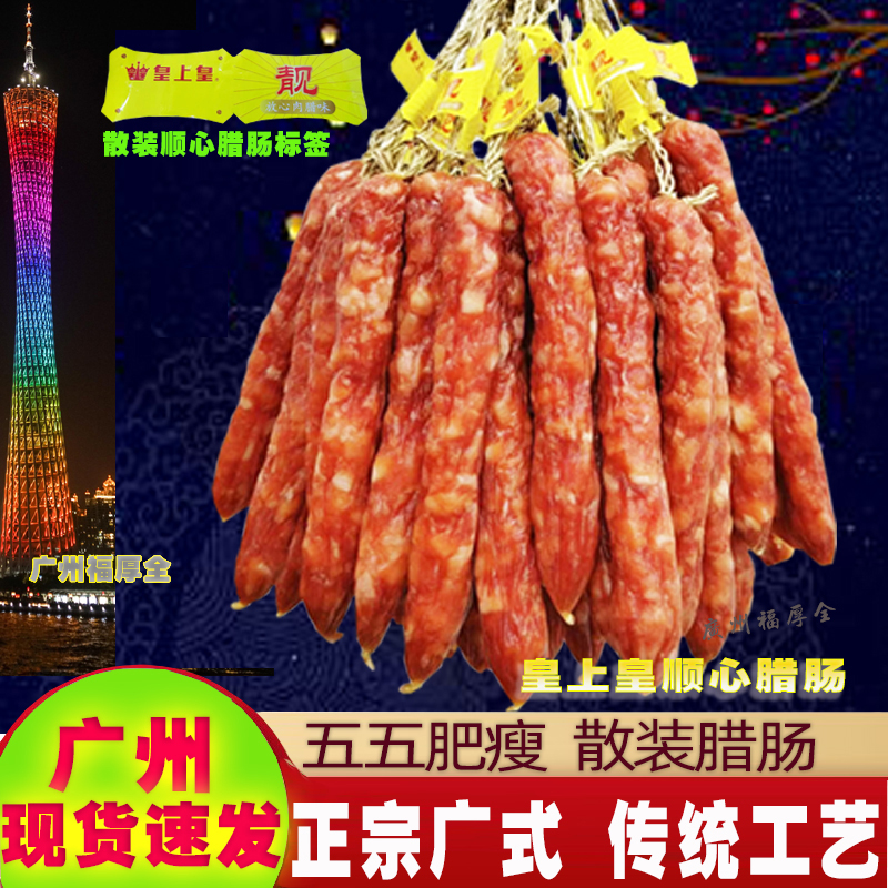 皇上皇散装腊肠500g 添福腊肠正宗广式腊肠香肠甜味广东特产 - 图3