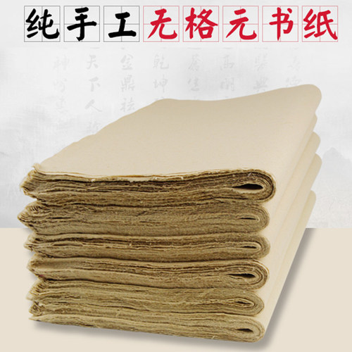 毛边纸纯手工无格加厚初学者书法练习纸书写纸元书纸80张批发包邮 - 图0