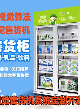 自动售货机系统无人超市系统闪购系统小程序整体解决方案定制开发