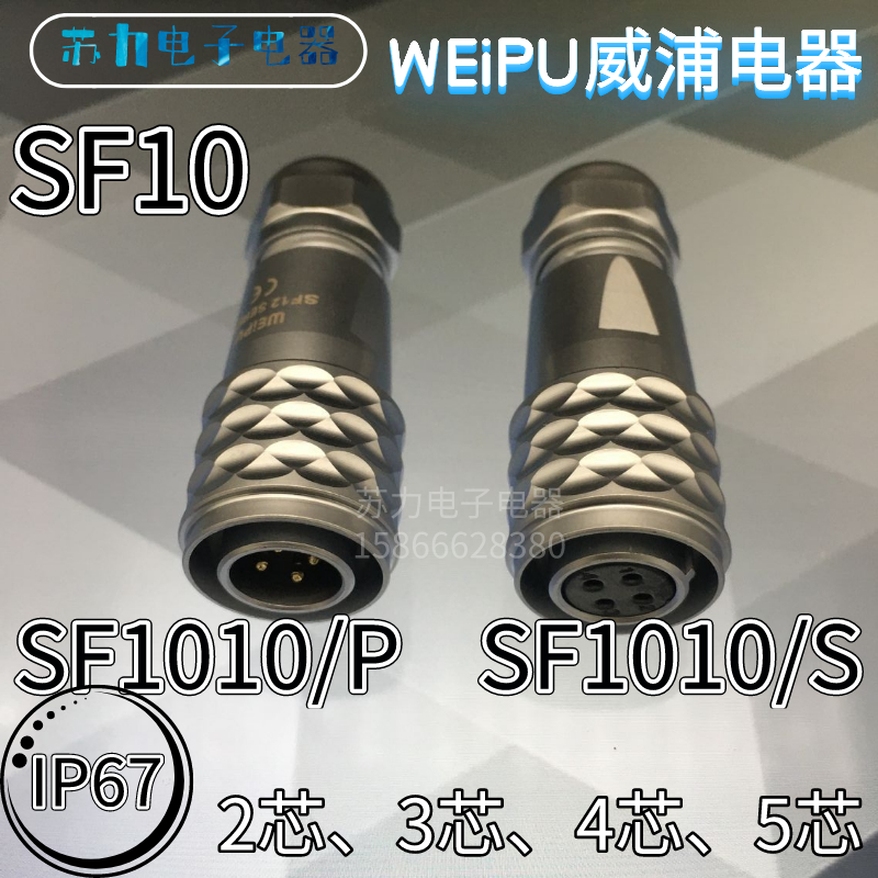 WEIPU威浦 航空插头 SF1010/P2 SF1010/S3 4芯 5芯 M10 防水 IP67 - 图0