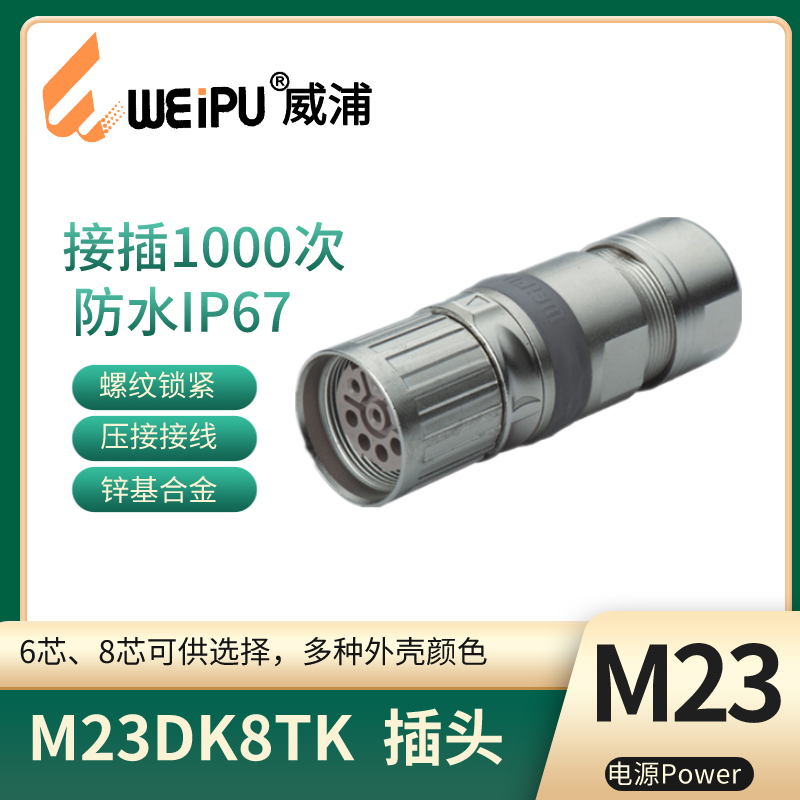 WEIPU威浦 M23电源信号连接器 公针直式电缆插头M23DJ8TK防水IP67 - 图0