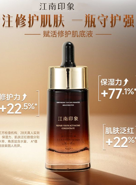 江南印象新升级赋活修护肌底液