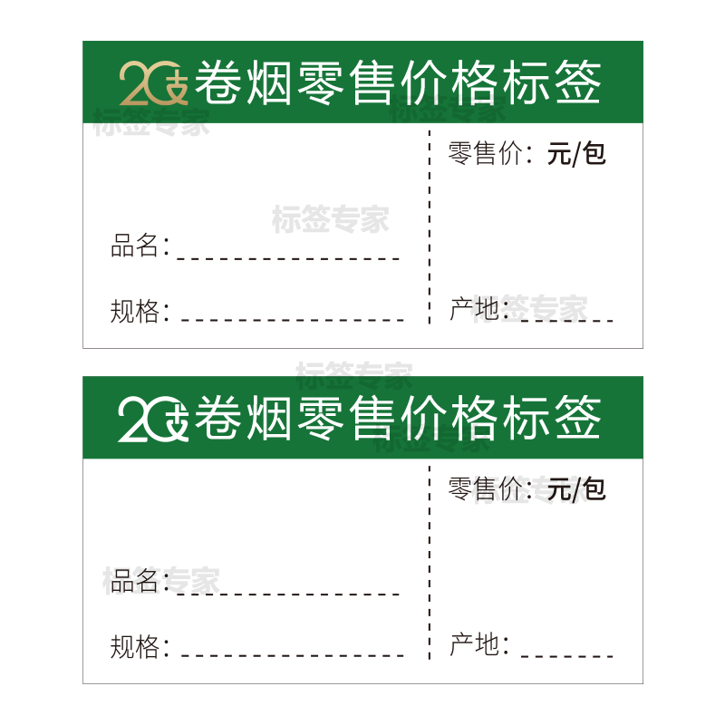 定制烟草20支连锁新款卷烟零售价格标签设计定做香烟零售价格标签 - 图0