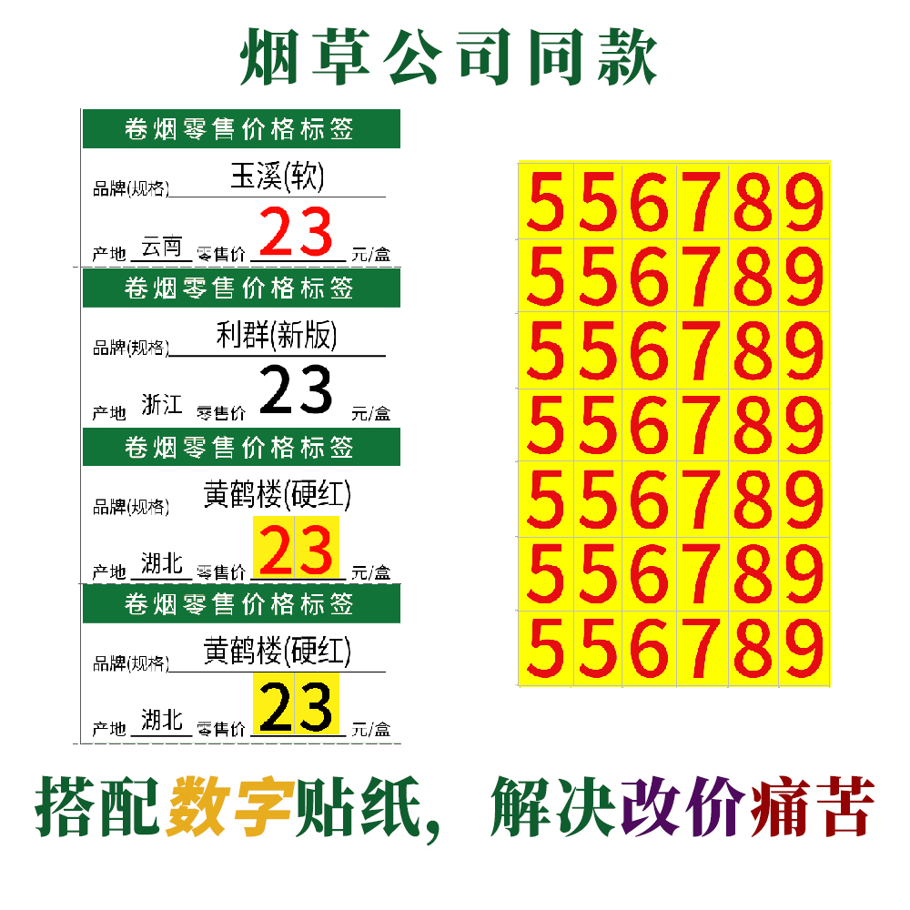 香烟零售价格标签专用不干胶数字09贴纸高8×5白黄底黑字高10×7 - 图0