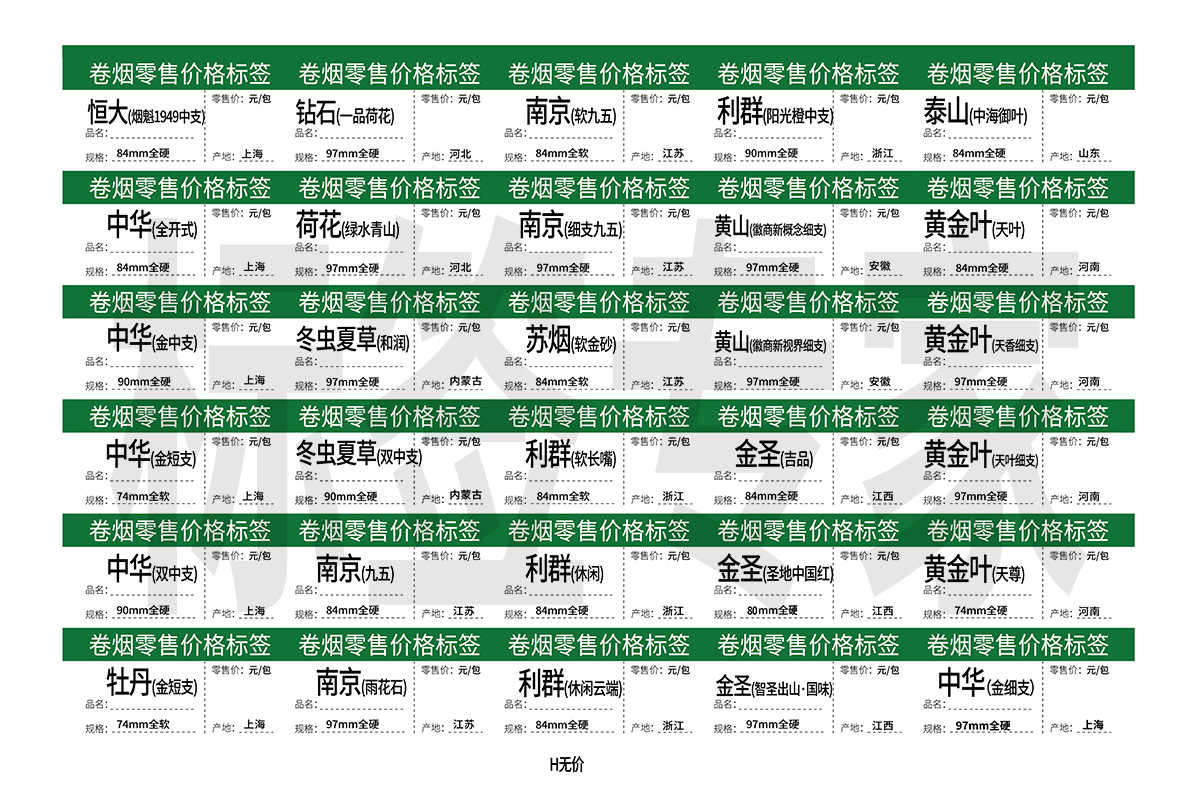 河北西藏新疆内蒙古辽宁福建河南烟草卷烟零售价格标签推烟标价牌 - 图2