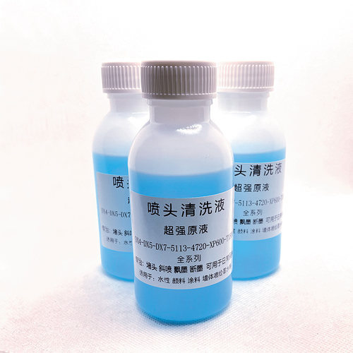 打印头清洗液写真机4720喷头强效疏通液水性墨水XP600 5113 3200 - 图1