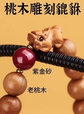 野生老桃木貔貅手串男女款本命年朱砂转运珠手链正品捻珠礼物