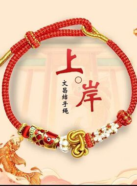 2026春夏新款锦鲤考试手链手工编织红绳金榜题名考研上岸幸运手绳