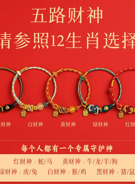 普陀山静心五路财神手绳2026马年红绳手链编织绳小红绳太岁护身符