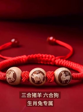 2026年桃木三合六合手链生肖鼠兔龙鸡马鼠吉祥物随身红绳手绳男女