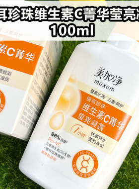 美加净银耳珍珠维生素C菁华莹亮凝露保湿滋润素颜快速补水清货