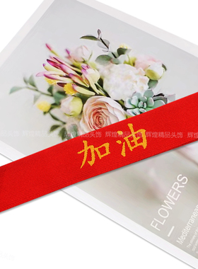 儿童表演出发饰男女童运动会发带中国风红色加油必胜幼儿园头带