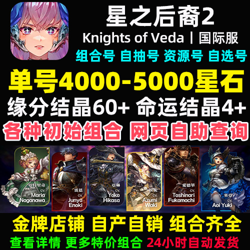 星之后裔2Knights of Veda初始号国际服自抽号石头号自选组合开局 - 图2