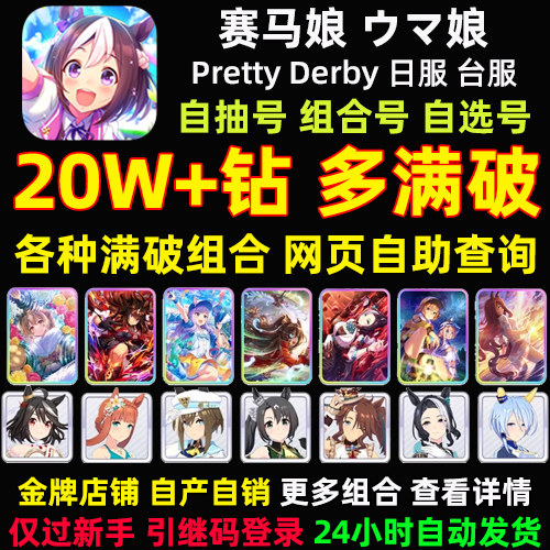 Jockey girl, Japanese server, Taiwanese server, traditional Chinese international server, initial number, stone self-drawing number, full number, northern black, Pretty Derby