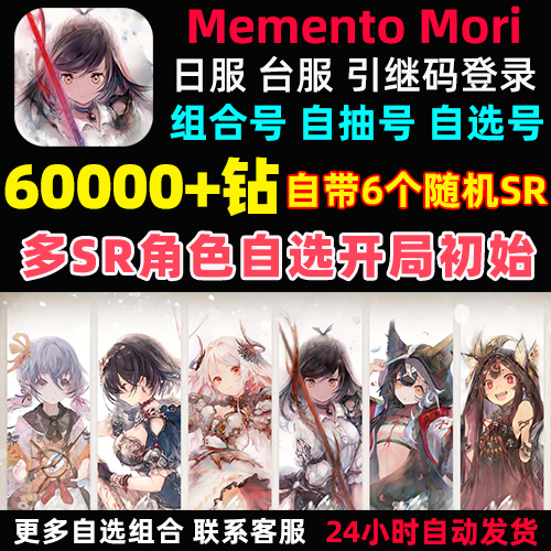 Memento Mori初始号 MementoMori日服台服繁中版自选开局自抽号 - 图1