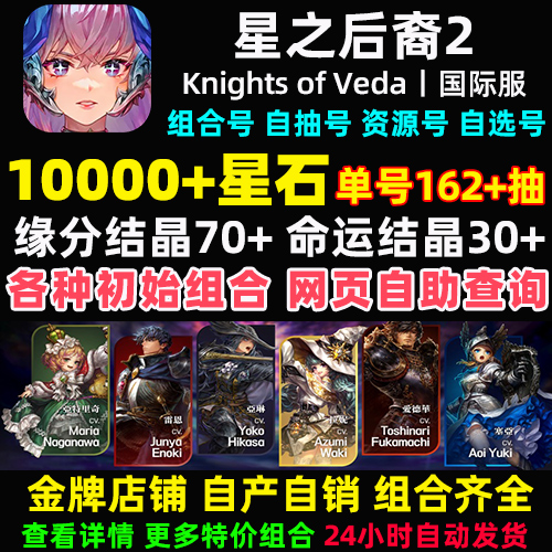 星之后裔2Knights of Veda初始号国际服自抽号石头号自选组合开局-图1