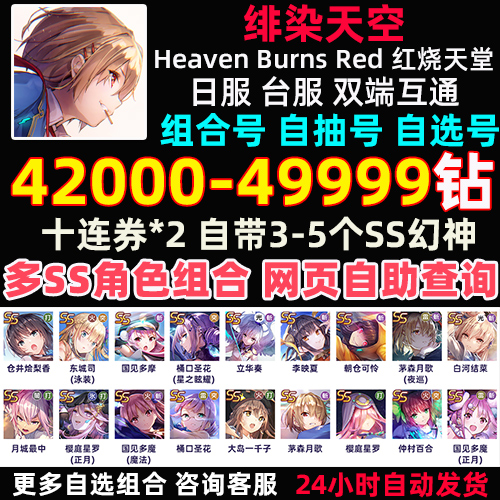 红烧天堂初始号日服Heaven Burns Red绯染天空自抽号自选台服开局 - 图2