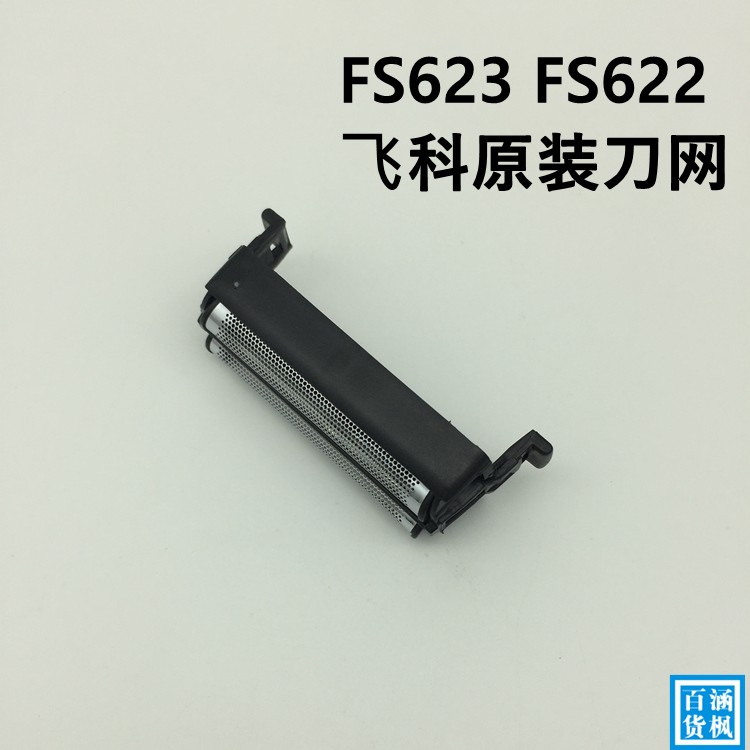 飞科往复式剃须刀FS622 FS623刀网配件原装刀头网罩FB5刮胡刀刀片 - 图1