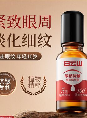 白云山眼部抗皱精华油紧致眼周滋润淡化黑眼圈眼霜
