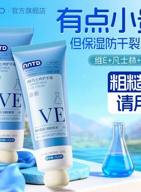 NNTD凡士林维E护手霜保湿补水滋润防干裂粗糙嫩白淡手纹学生男女