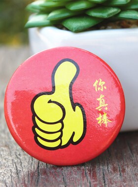 奖励徽章胸章你真棒大拇指礼品