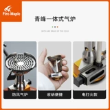 Fire Maple Outdoor Furnace Integrated Wild Wind Wind Wind Wind Wind Picnic Бензобак печи F F