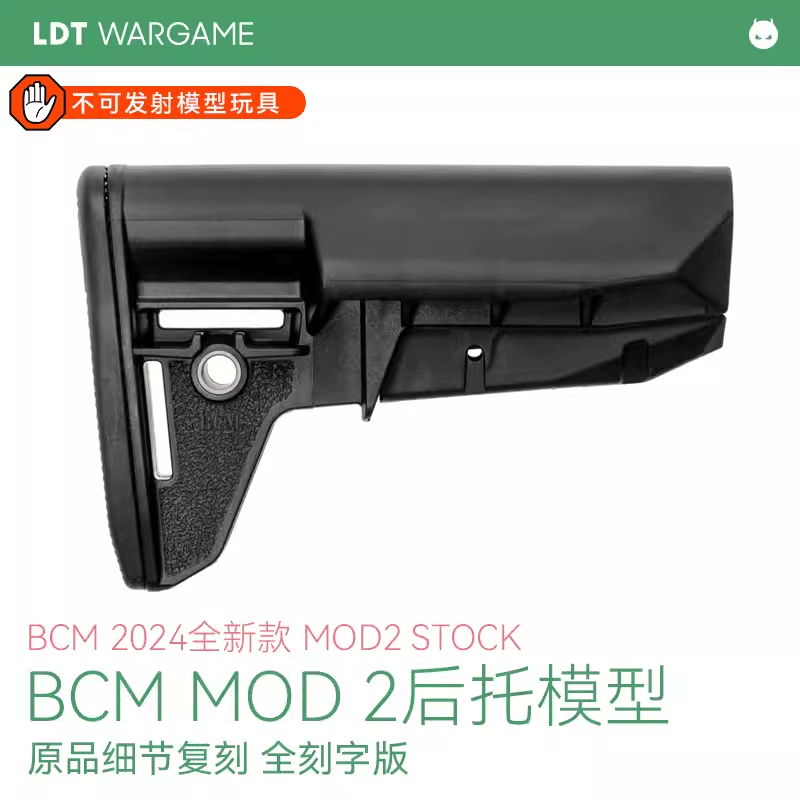 LDT还原满足版BCM MOD2托 全刻字还原后托 模玩动漫周边桌游配件 - 图0