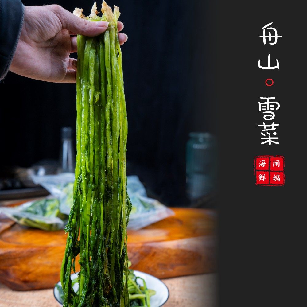 【闹妈海鲜】舟山特色农家雪菜（海鲜好伴侣） 1斤装 不包邮,淘宝优惠券,粉丝福利购,淘宝优惠卷
