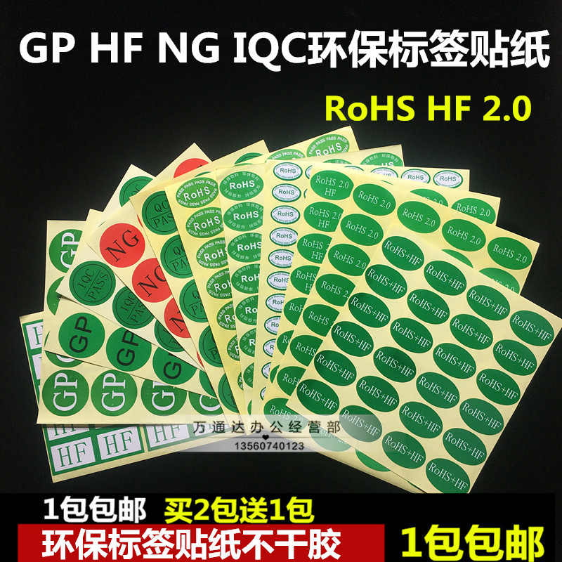 椭圆形rohs标签ROHS2.0HF绿底REACH环保无卤素HSFNG贴纸IQC买2送1 - 图0